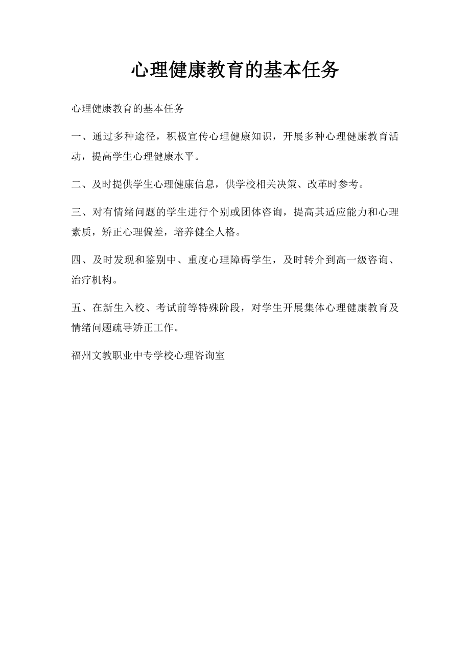 心理健康教育的基本任务.docx_第1页