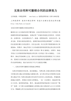 无效合同和可撤销合同的法律效力.docx