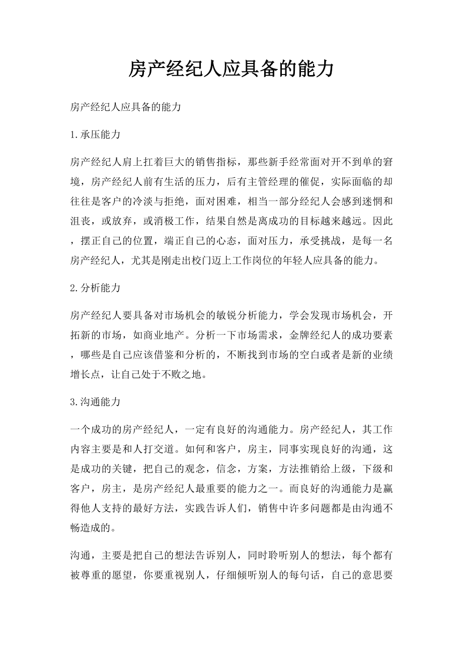 房产经纪人应具备的能力.docx_第1页