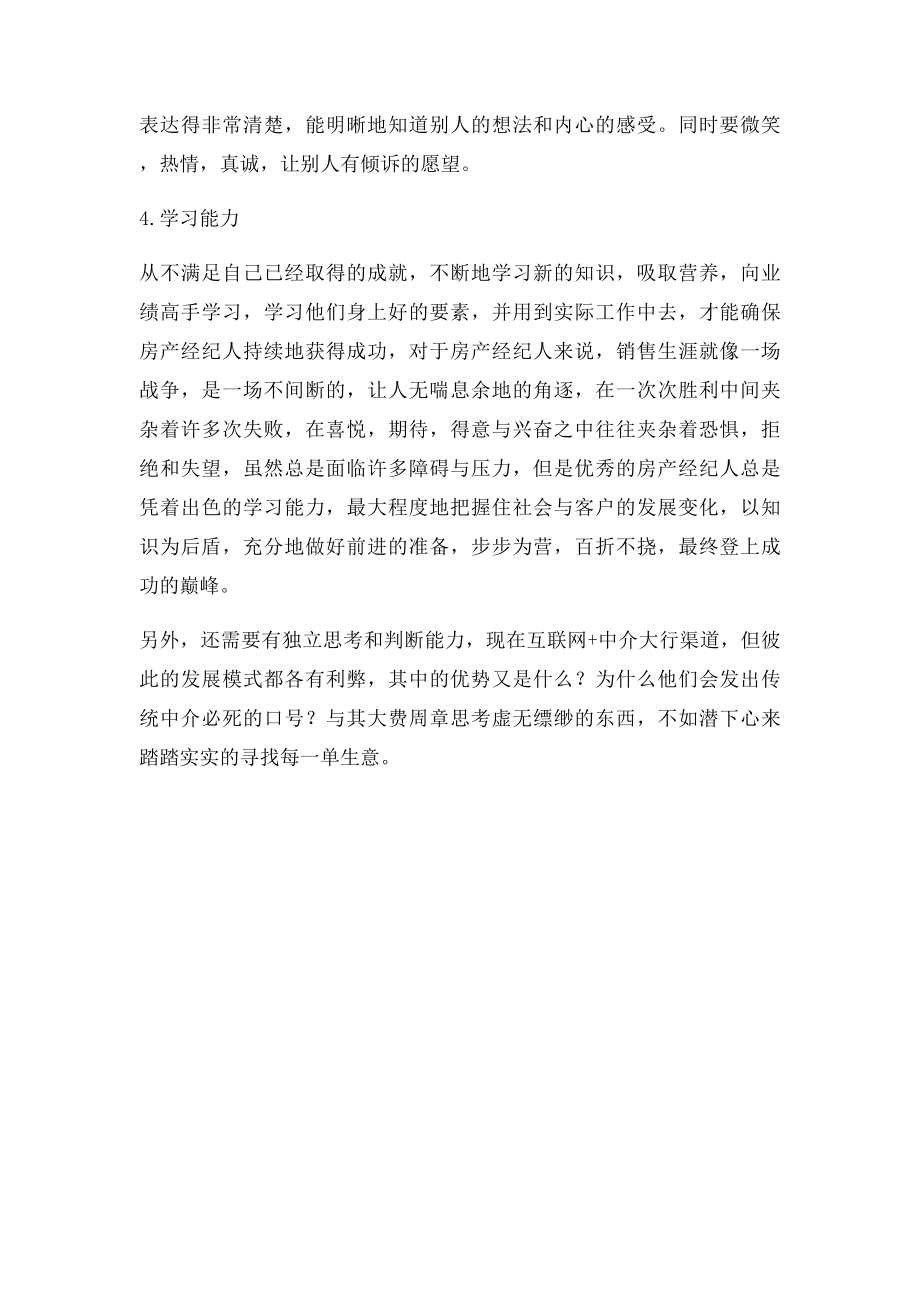 房产经纪人应具备的能力.docx_第2页