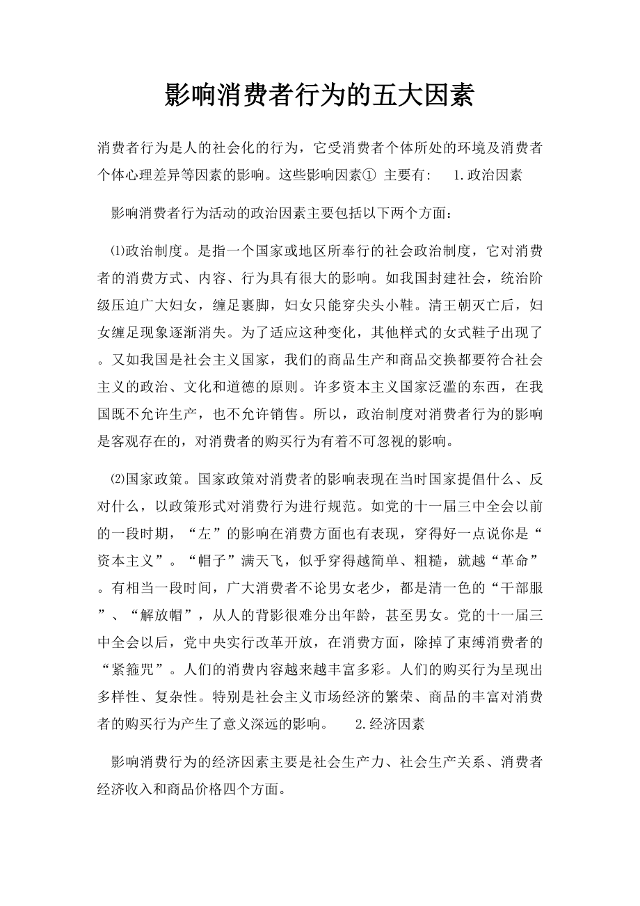 影响消费者行为的五大因素.docx_第1页