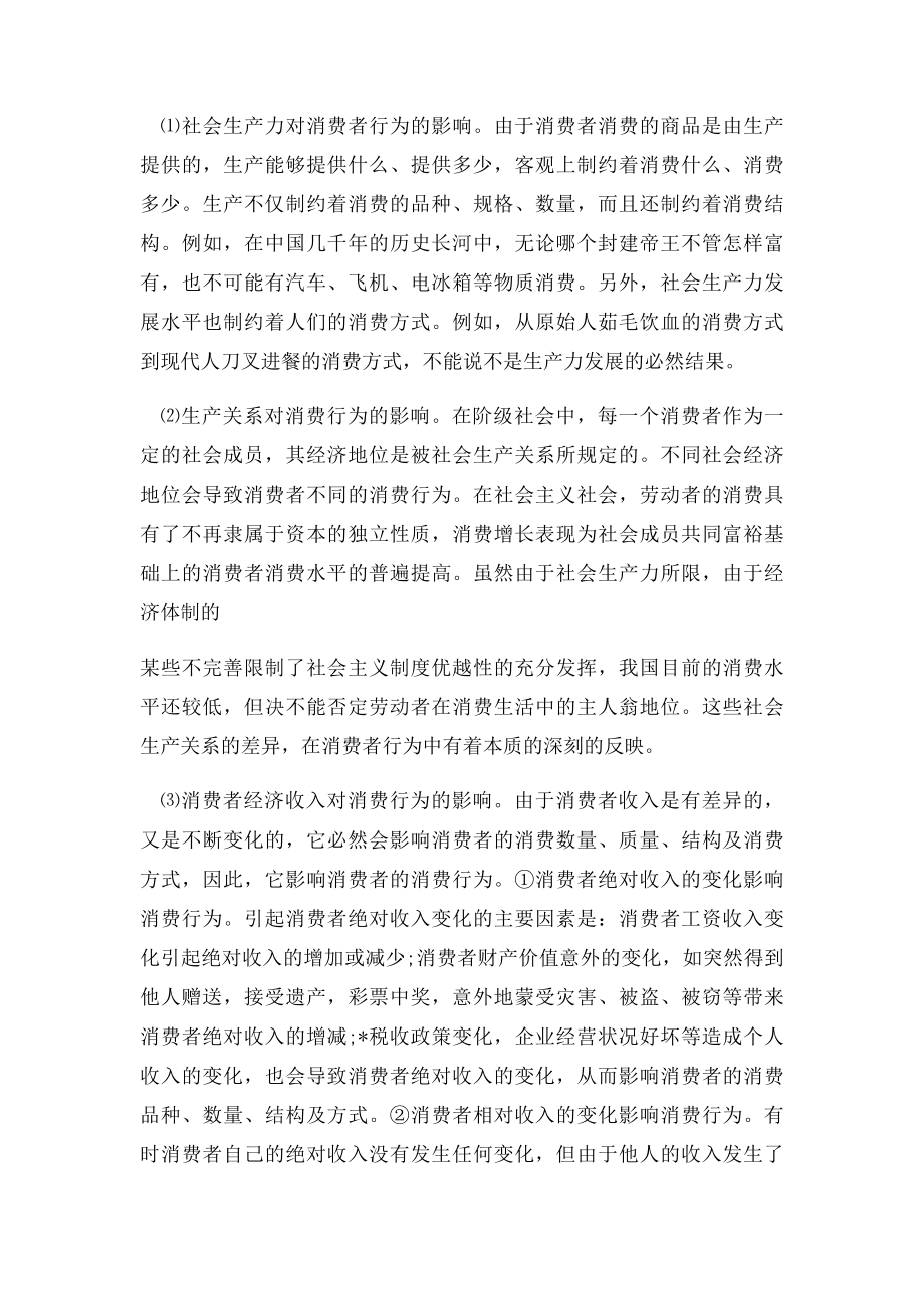 影响消费者行为的五大因素.docx_第2页