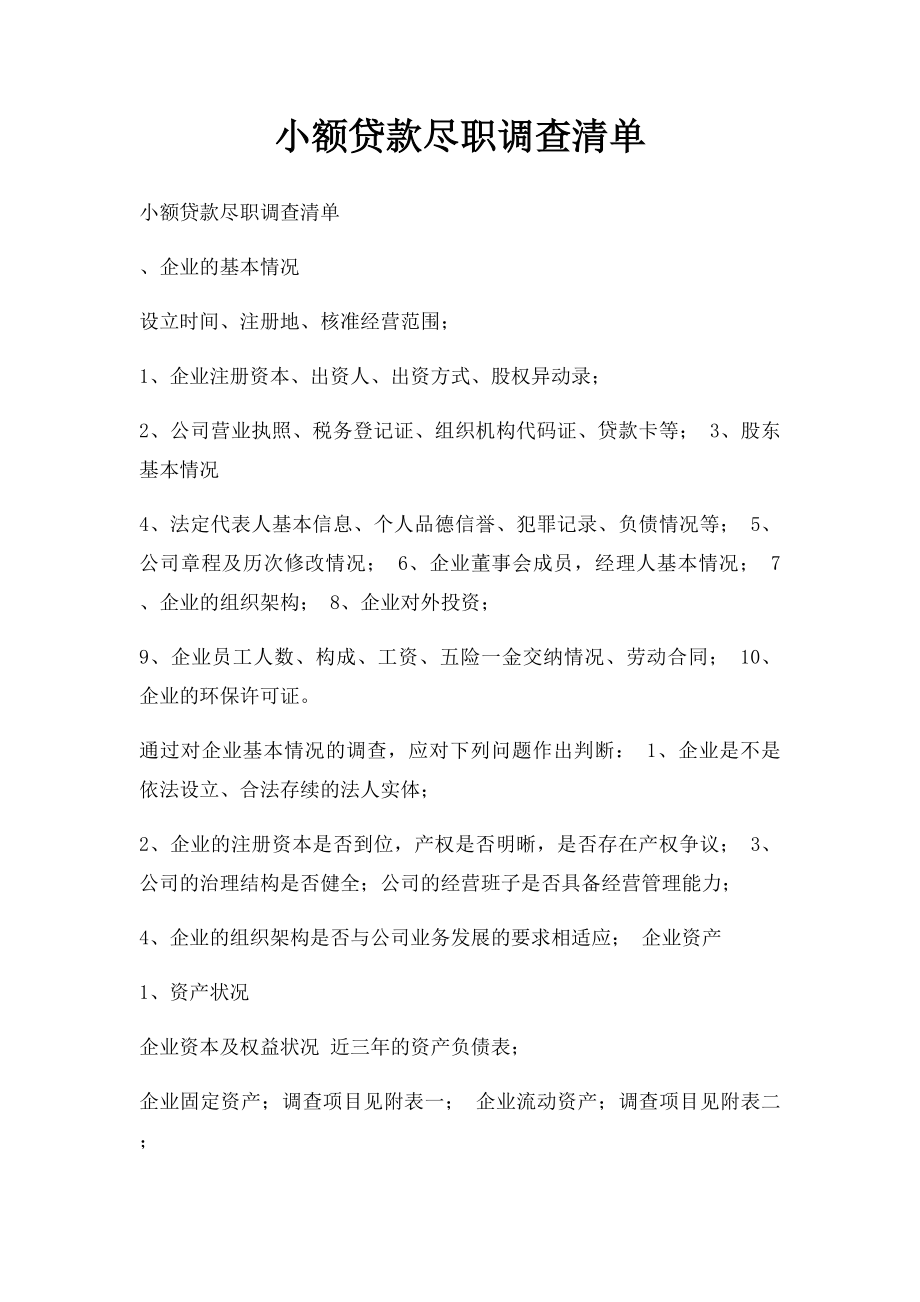 小额贷款尽职调查清单.docx_第1页