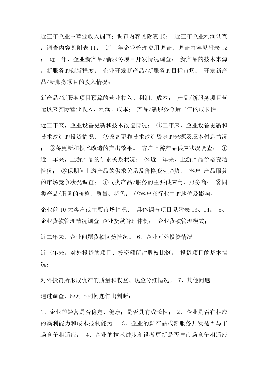 小额贷款尽职调查清单.docx_第3页