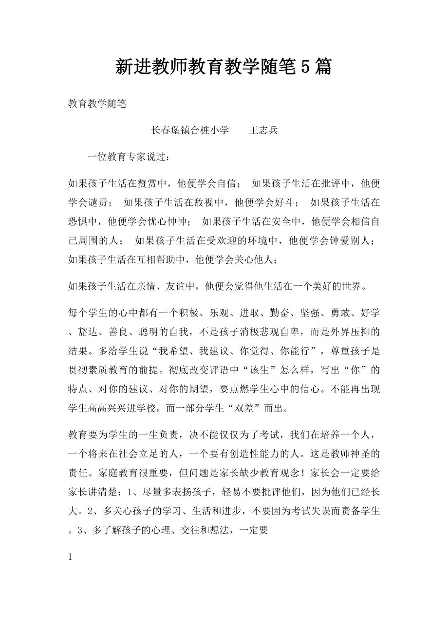 新进教师教育教学随笔5篇.docx_第1页