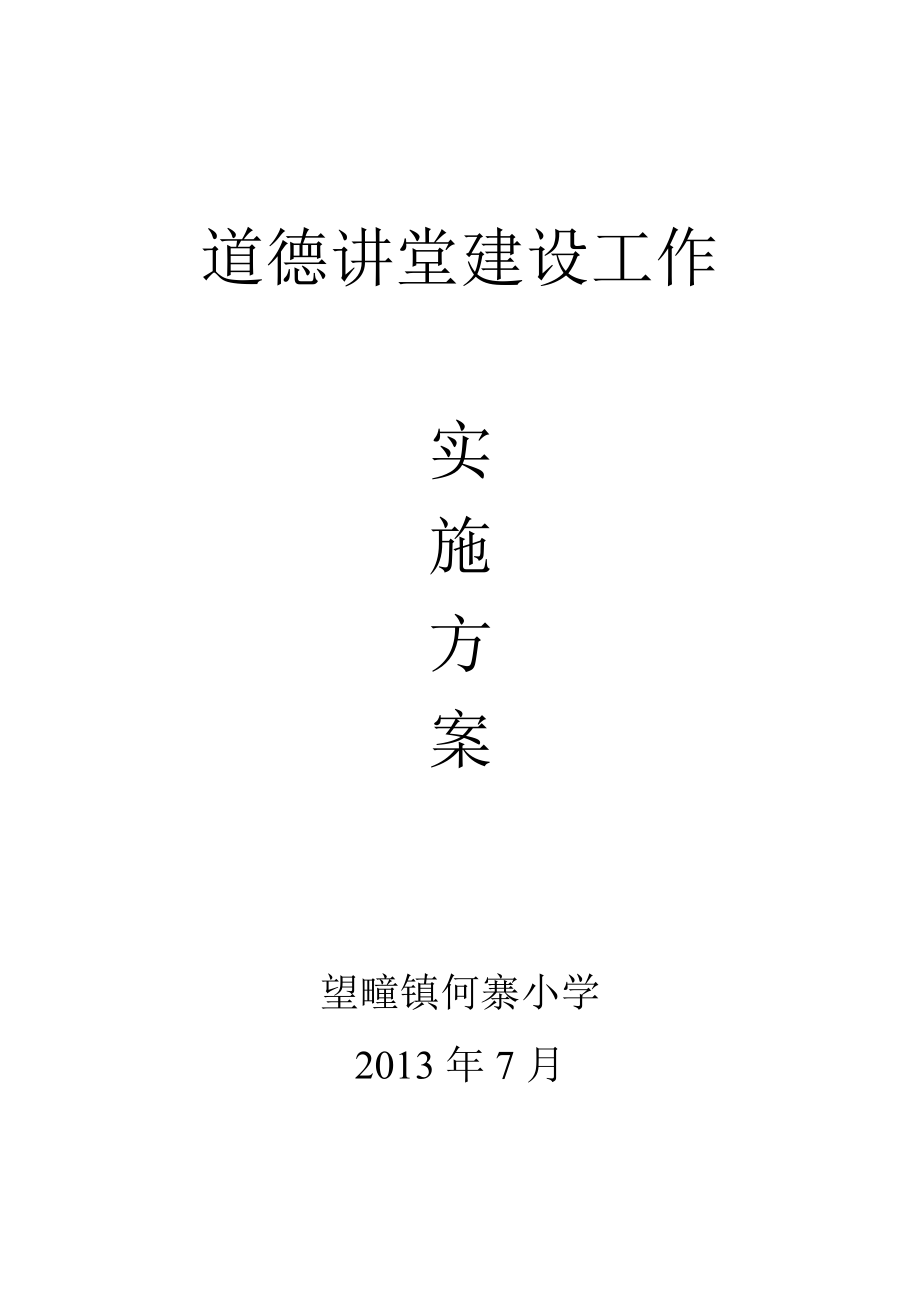 道德讲堂建设工作实施方案.doc_第1页