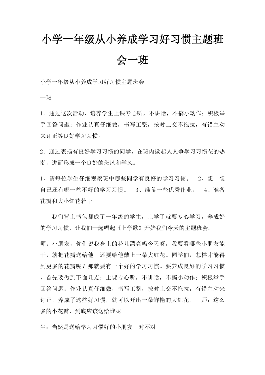 小学一年级从小养成学习好习惯主题班会一班.docx_第1页