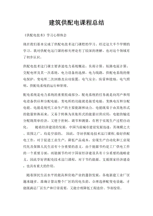 建筑供配电课程总结.docx