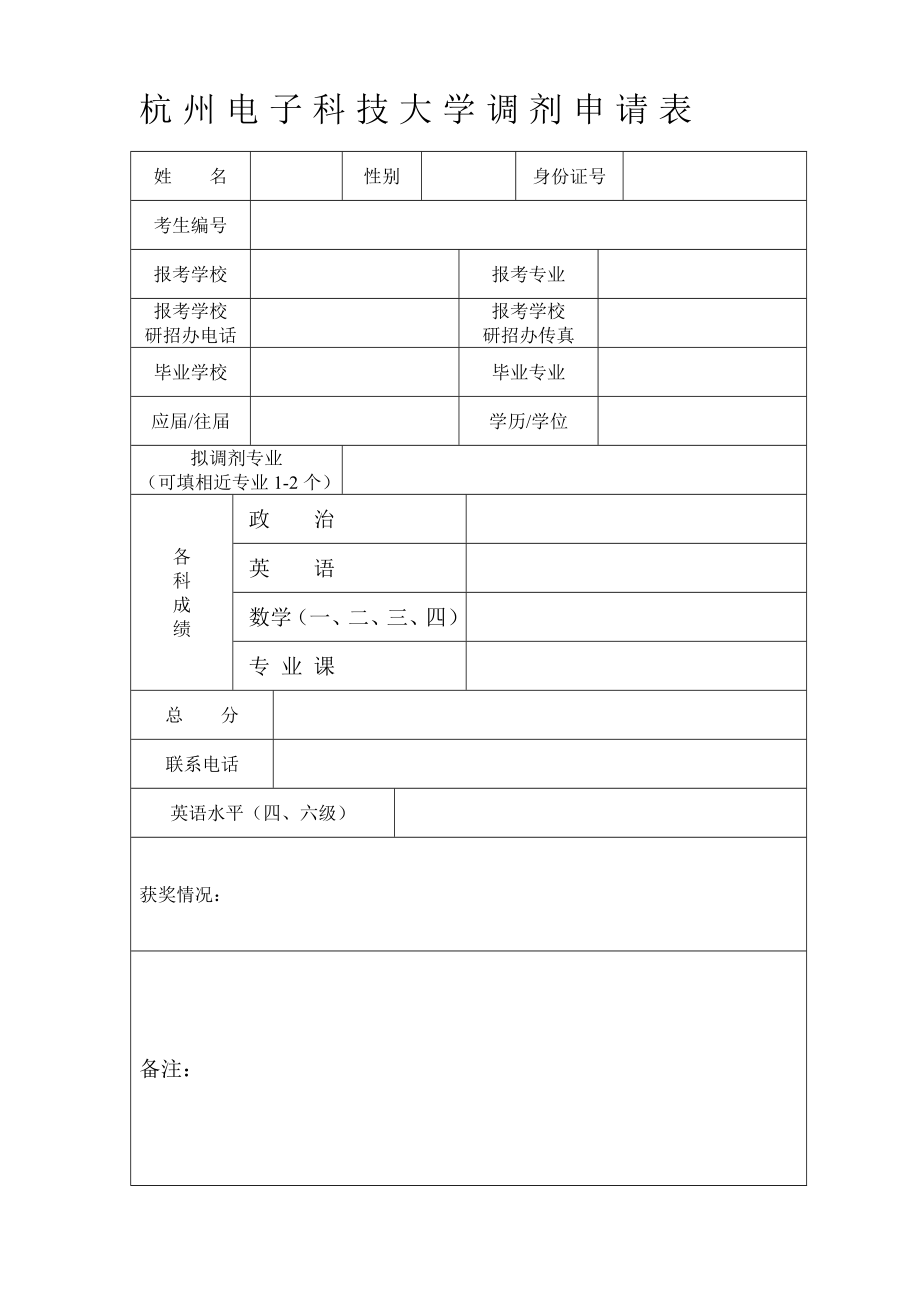 杭州电子科技大学调剂申请表.doc_第2页