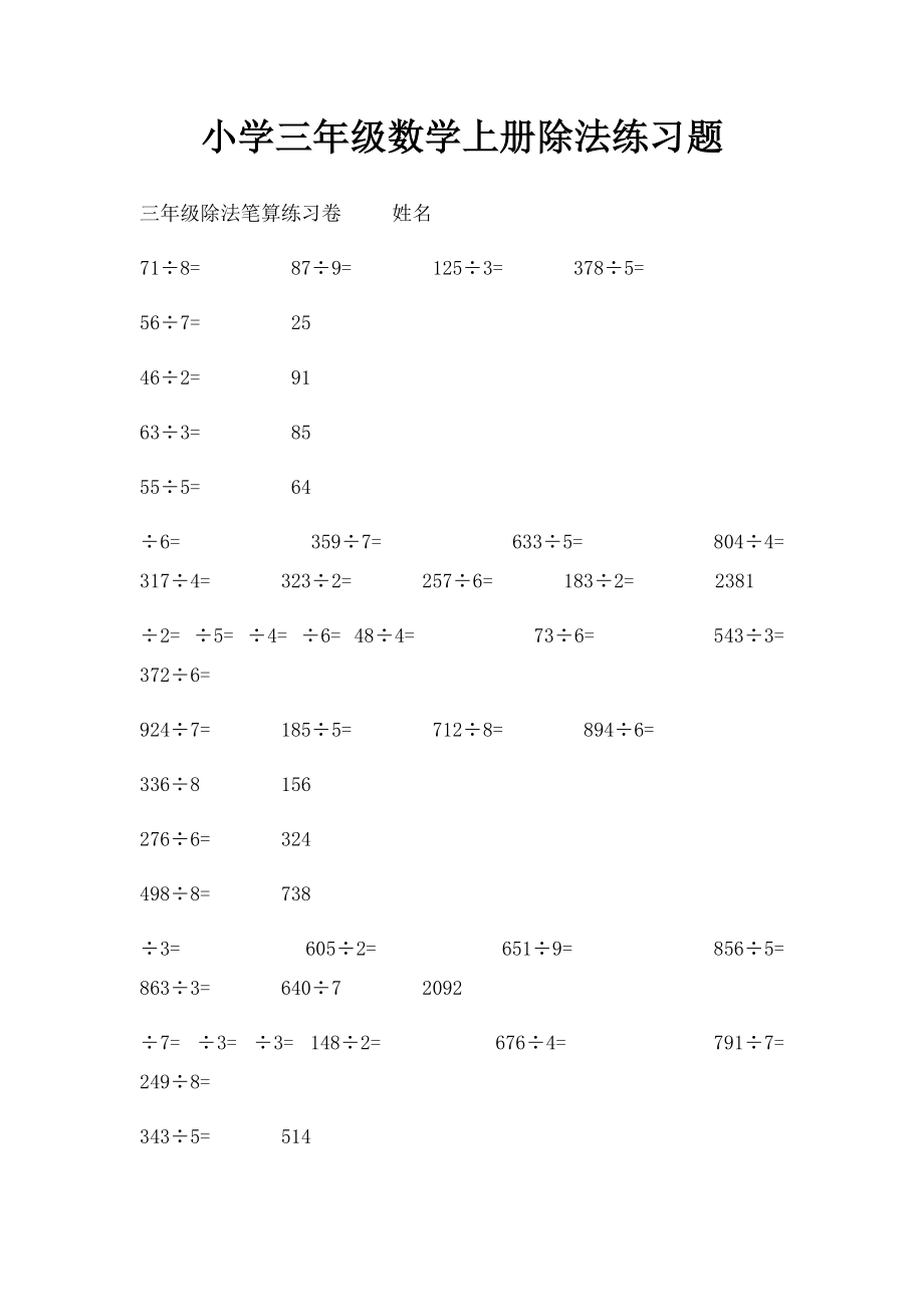 小学三年级数学上册除法练习题 .docx_第1页