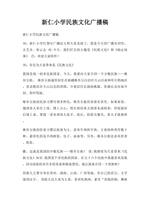 新仁小学民族文化广播稿.docx