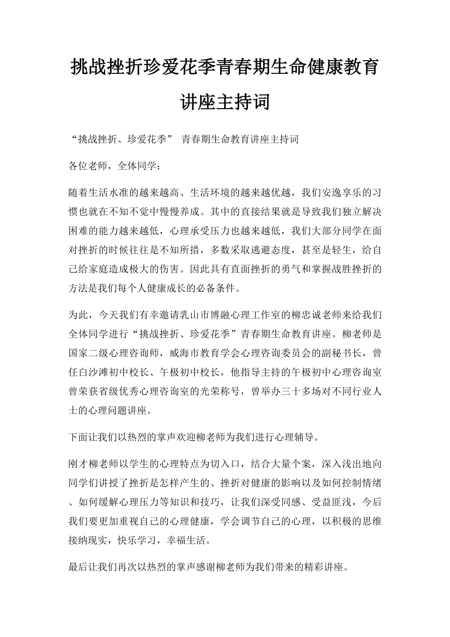 挑战挫折珍爱花季青春期生命健康教育讲座主持词.docx_第1页