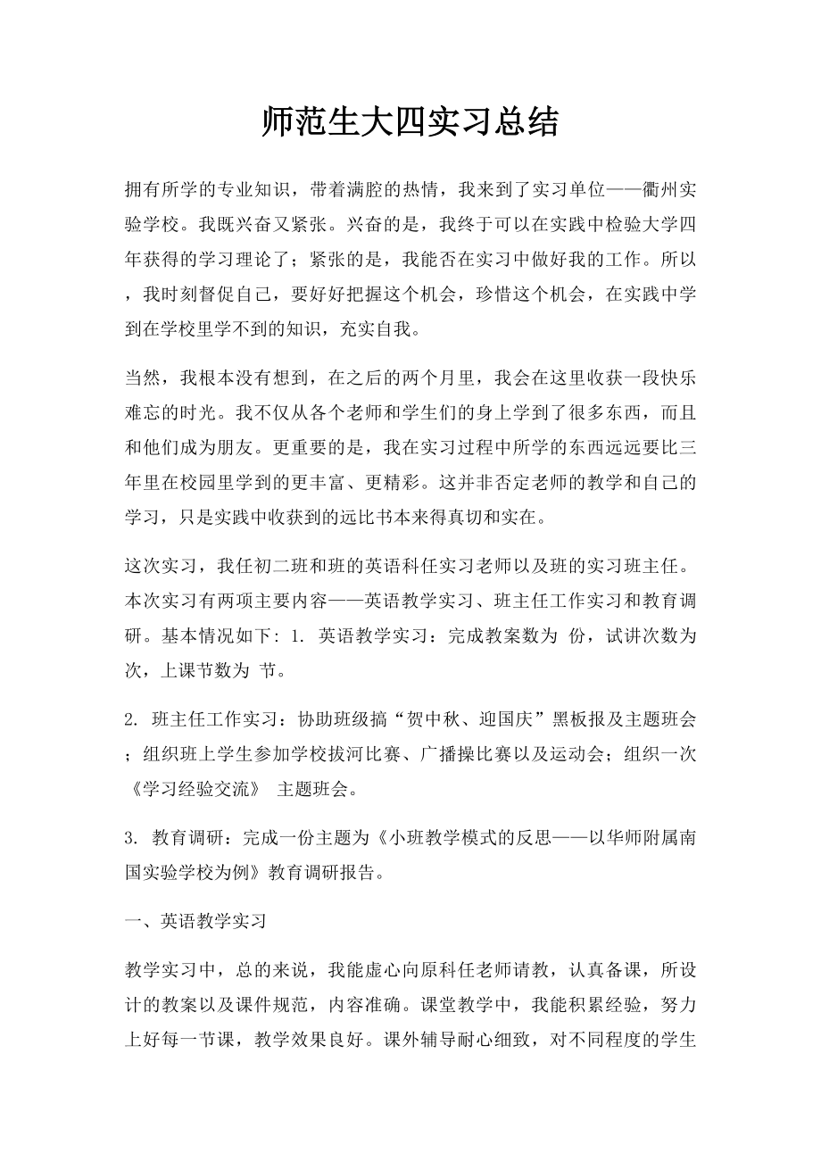 师范生大四实习总结.docx_第1页