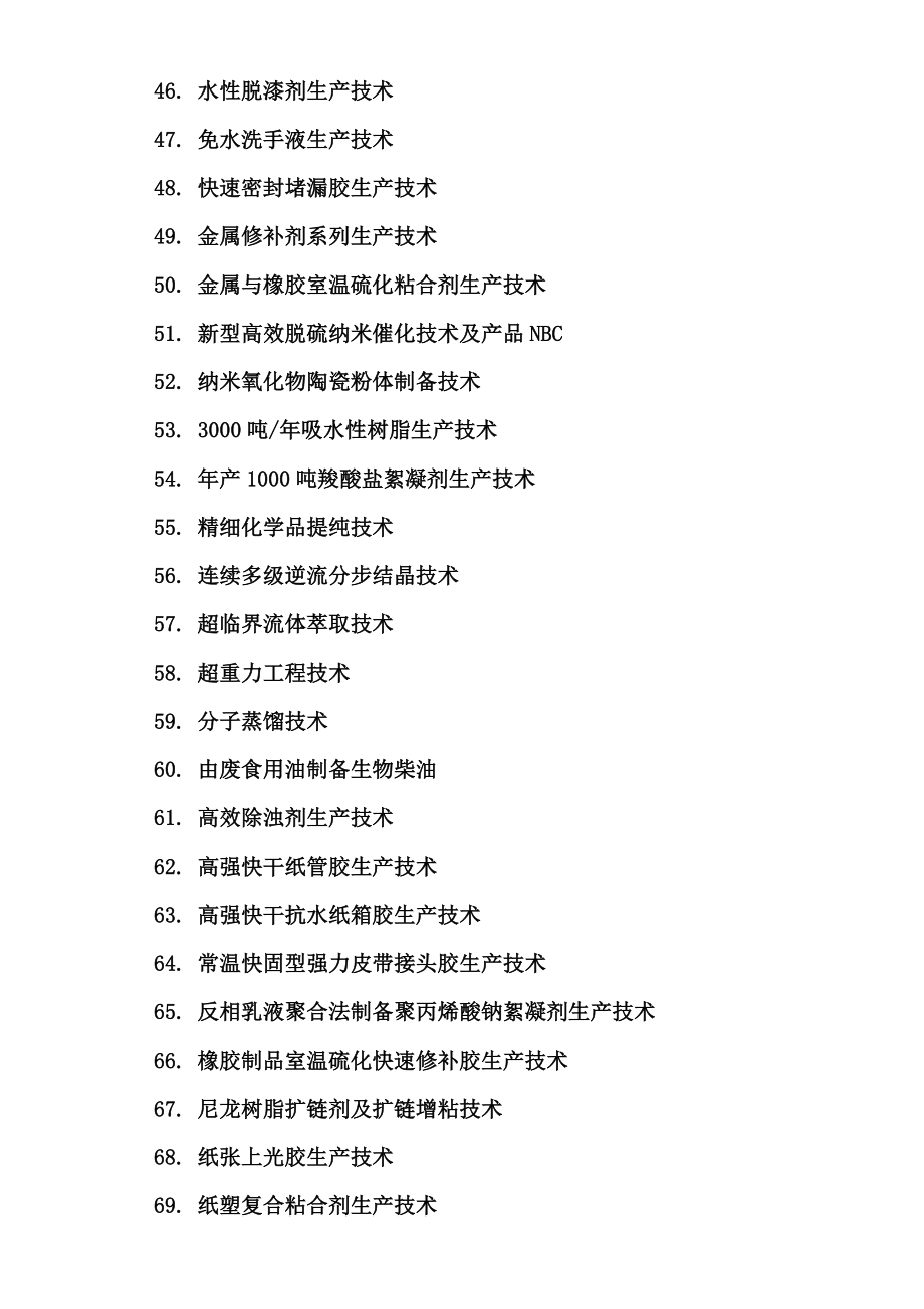 北京化工大学科技成果项目.doc_第3页