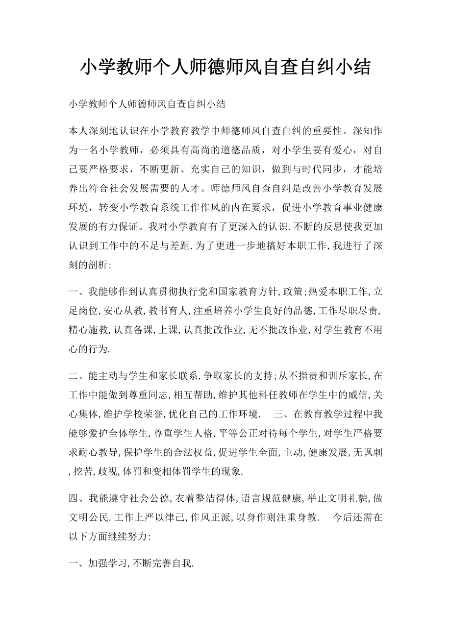 小学教师个人师德师风自查自纠小结.docx_第1页