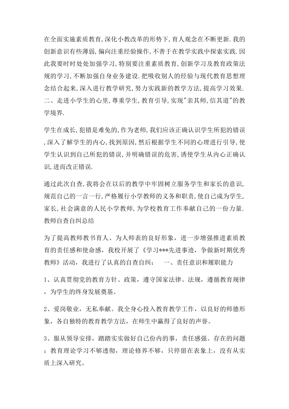 小学教师个人师德师风自查自纠小结.docx_第2页