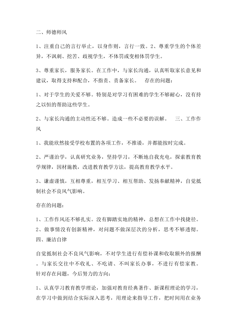 小学教师个人师德师风自查自纠小结.docx_第3页