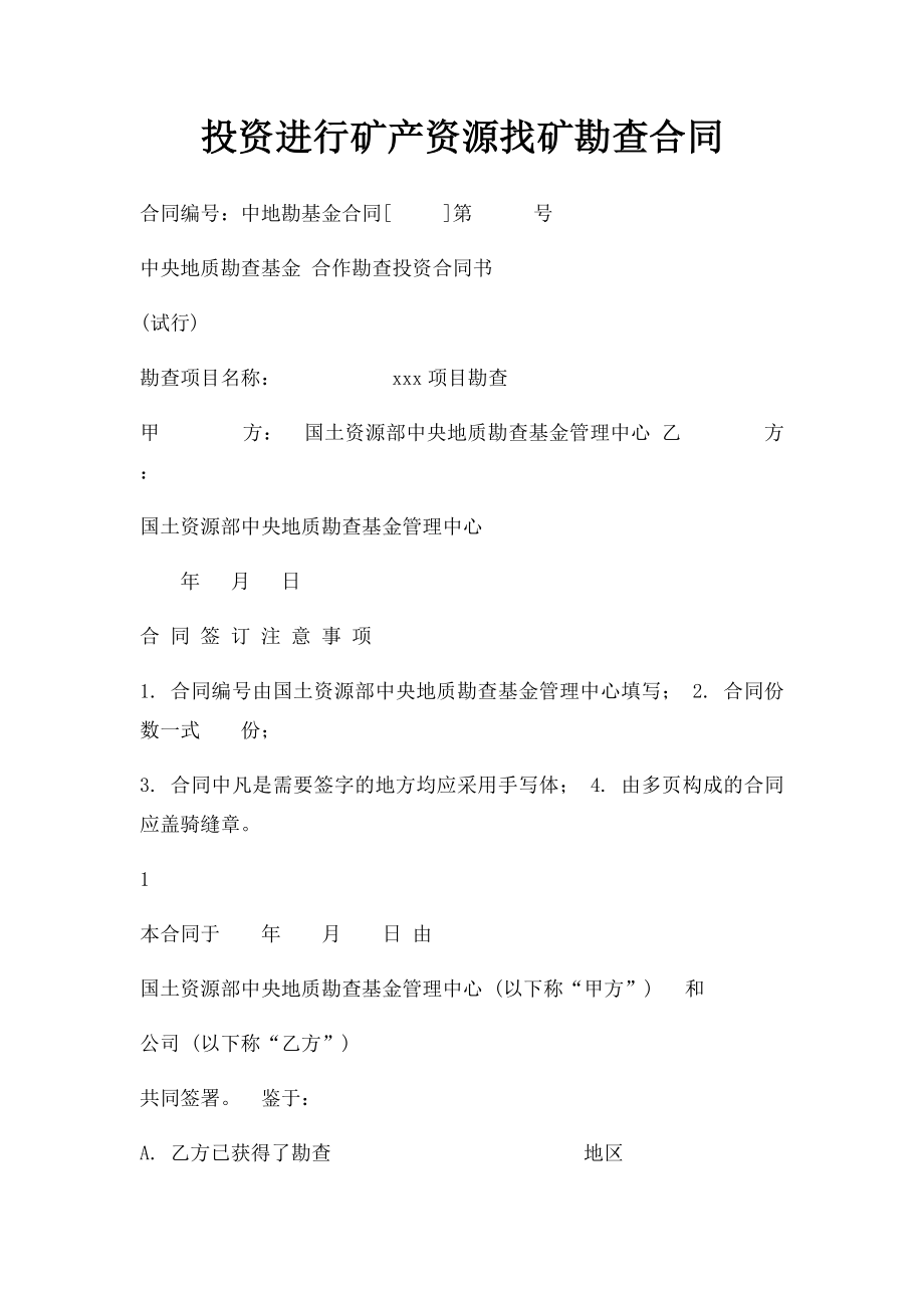 投资进行矿产资源找矿勘查合同.docx_第1页