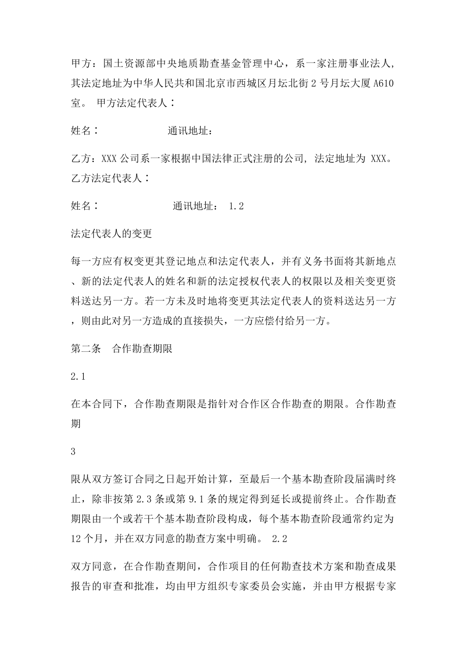 投资进行矿产资源找矿勘查合同.docx_第3页