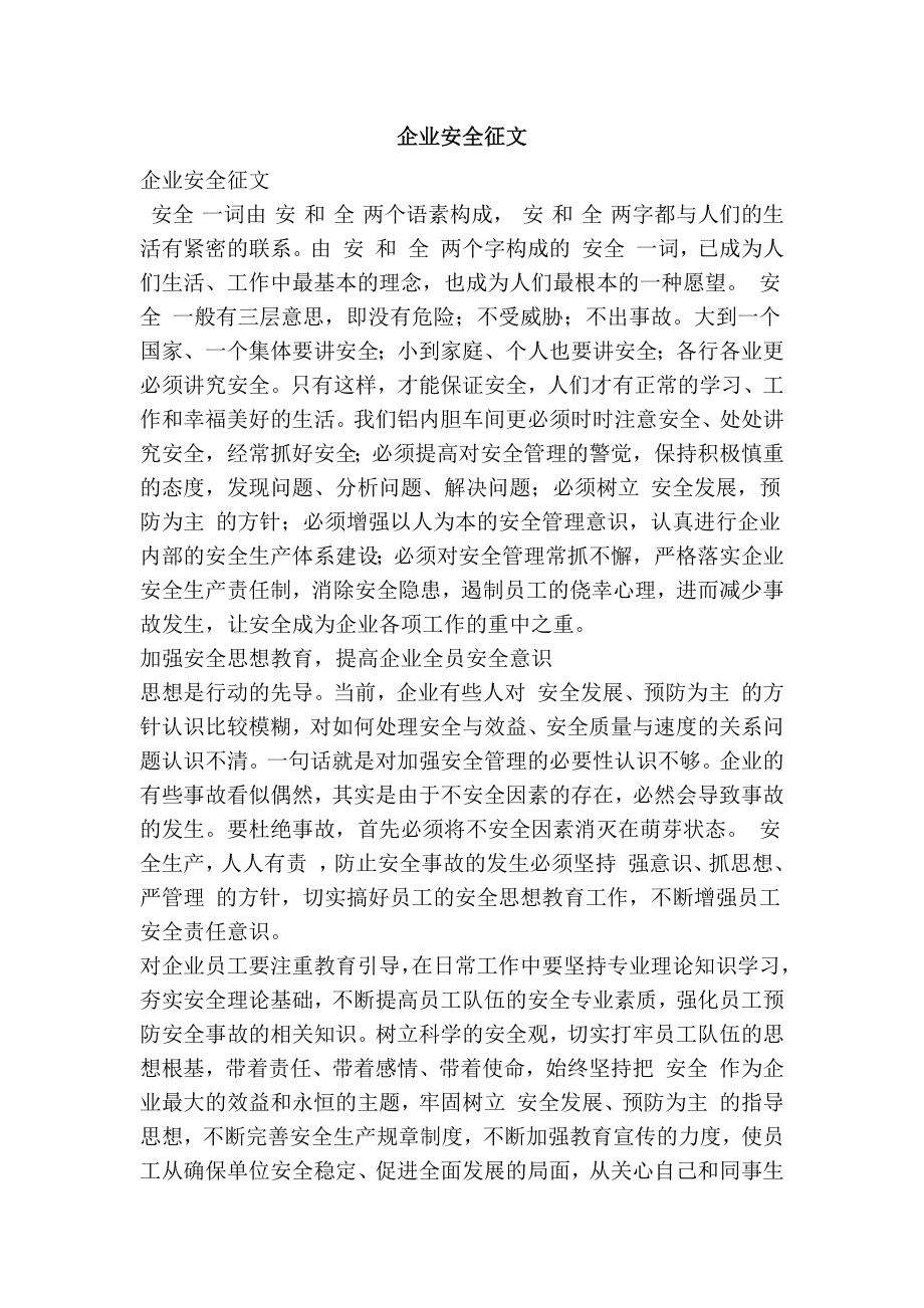 企业安全征文.doc_第1页