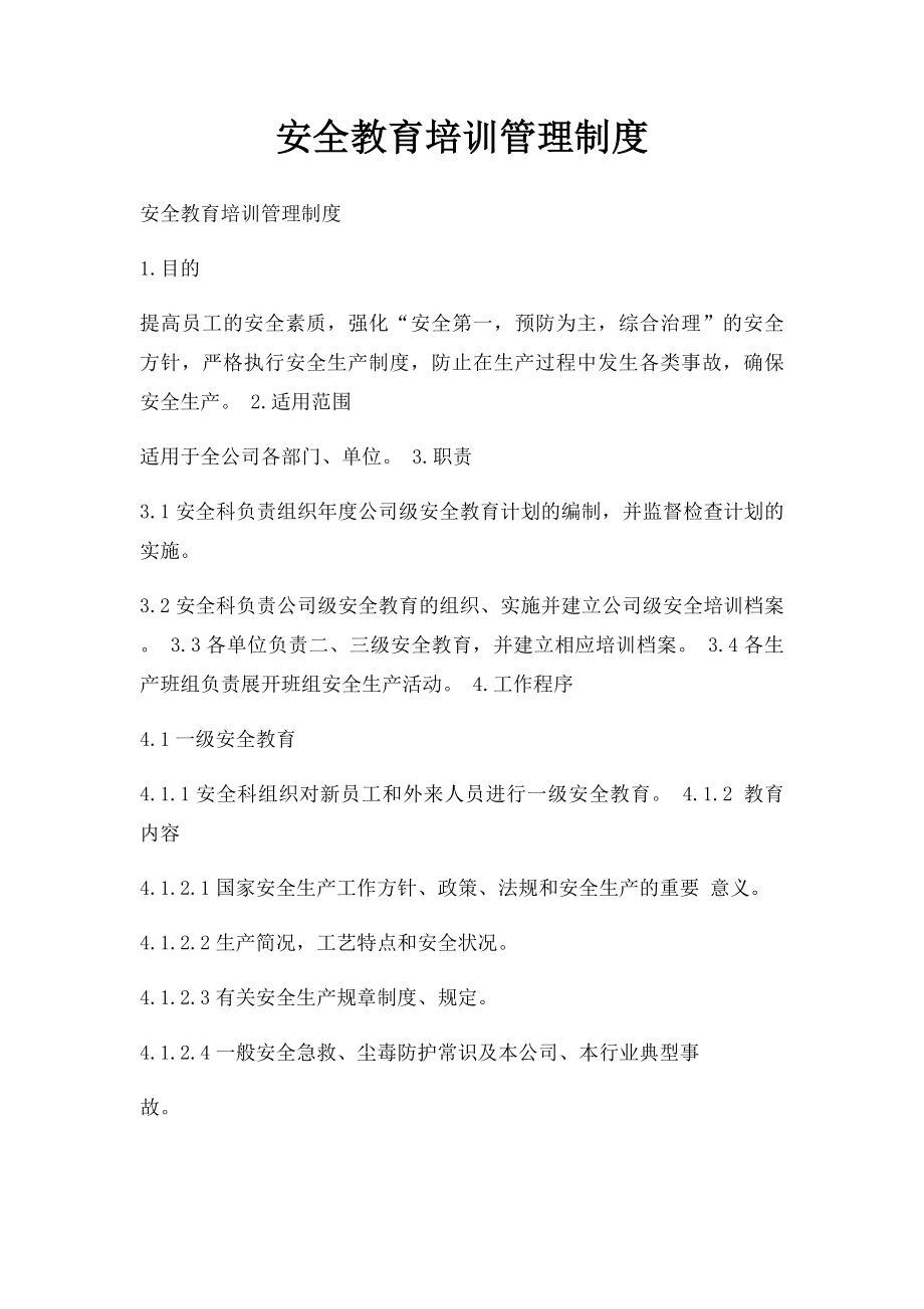 安全教育培训管理制度.docx_第1页