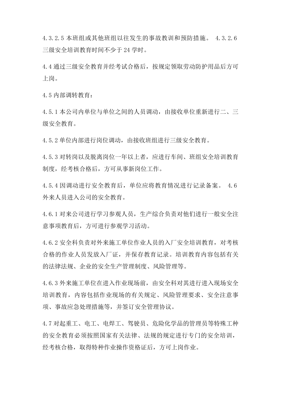 安全教育培训管理制度.docx_第3页