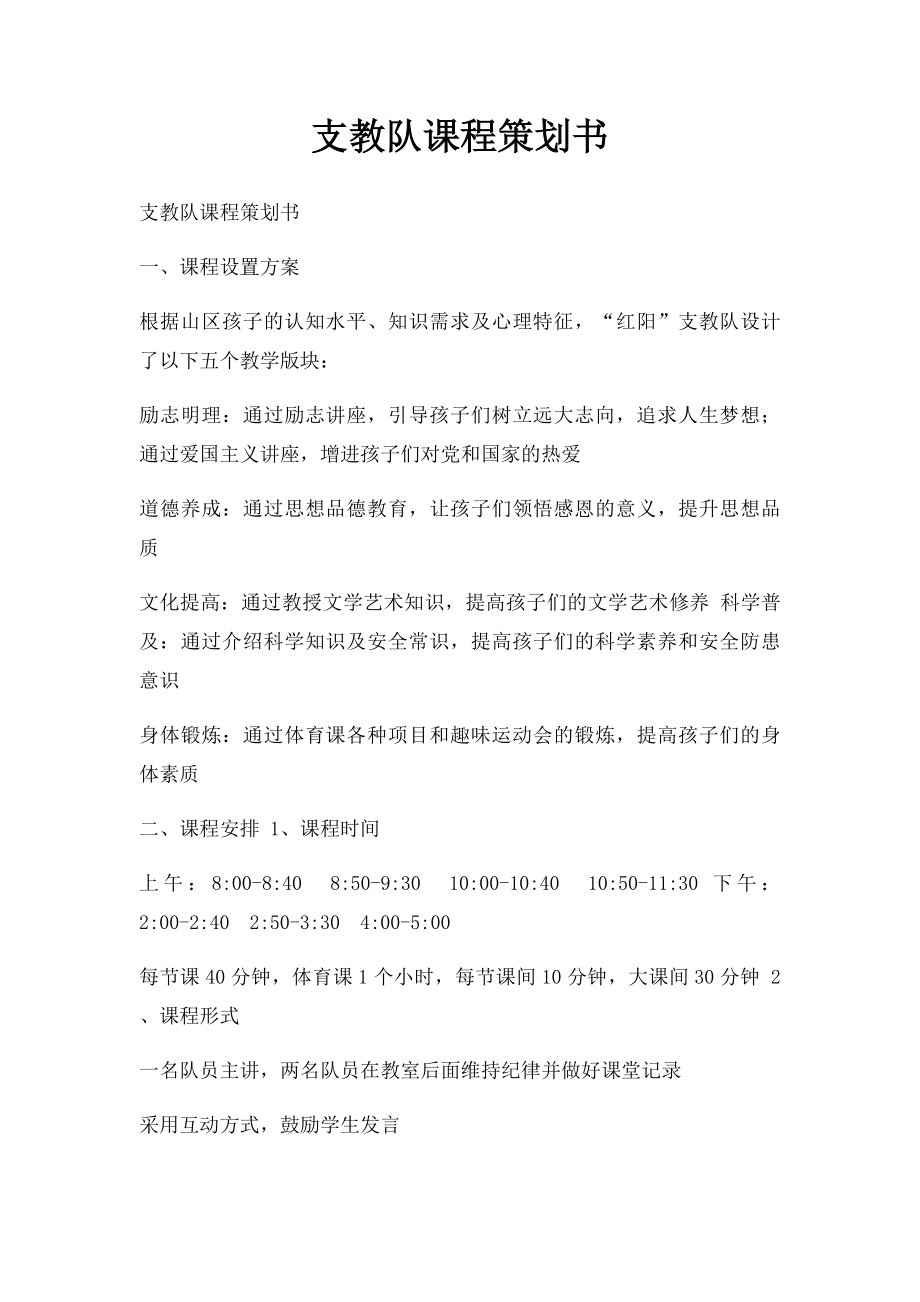 支教队课程策划书.docx_第1页