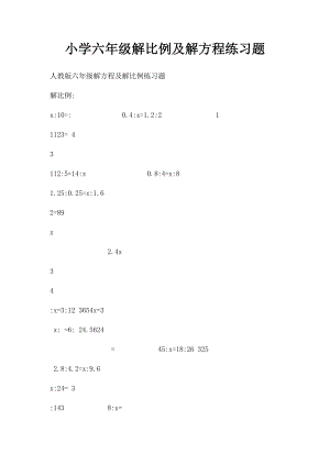 小学六年级解比例及解方程练习题(1).docx