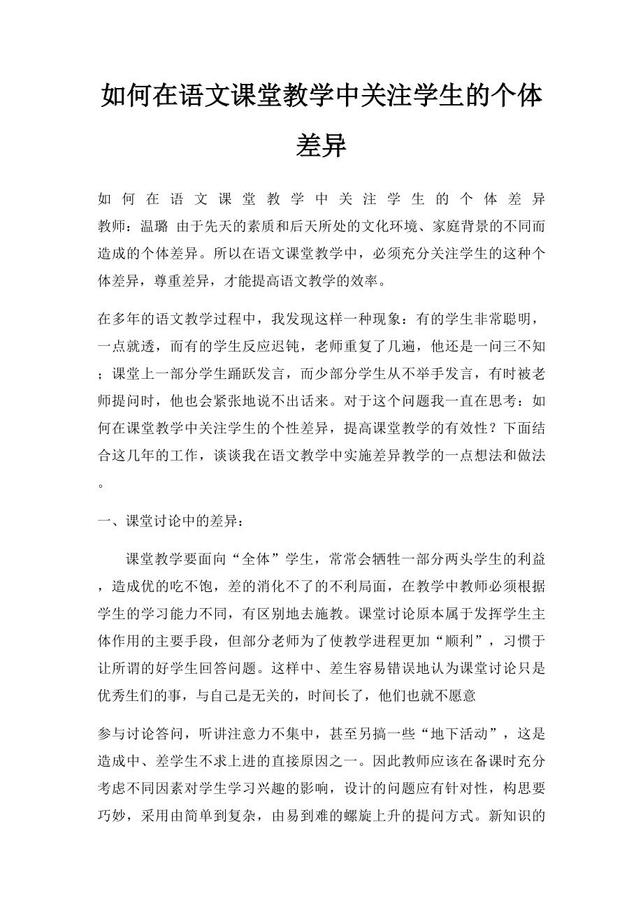 如何在语文课堂教学中关注学生的个体差异.docx_第1页