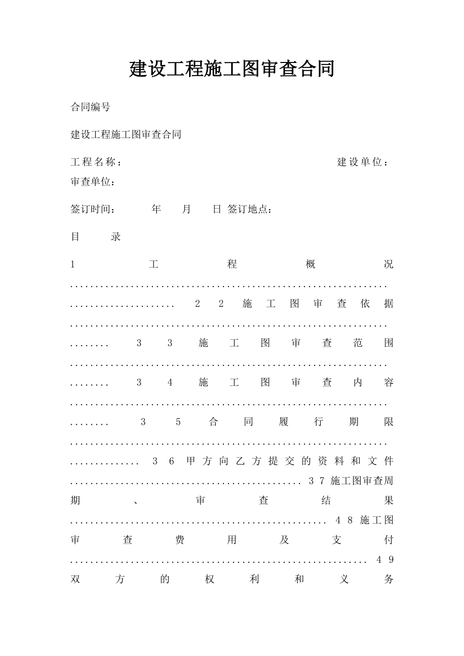 建设工程施工图审查合同.docx_第1页