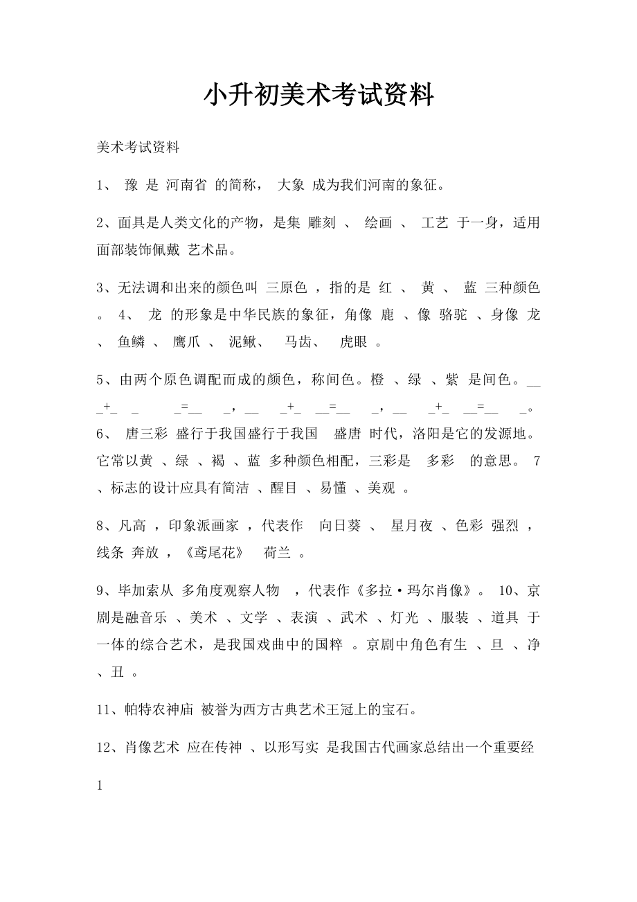 小升初美术考试资料.docx_第1页