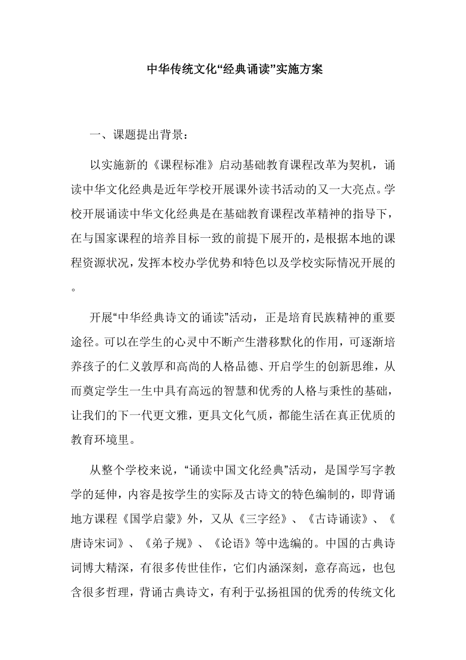 中华传统文化“经典诵读”实施方案.doc_第1页