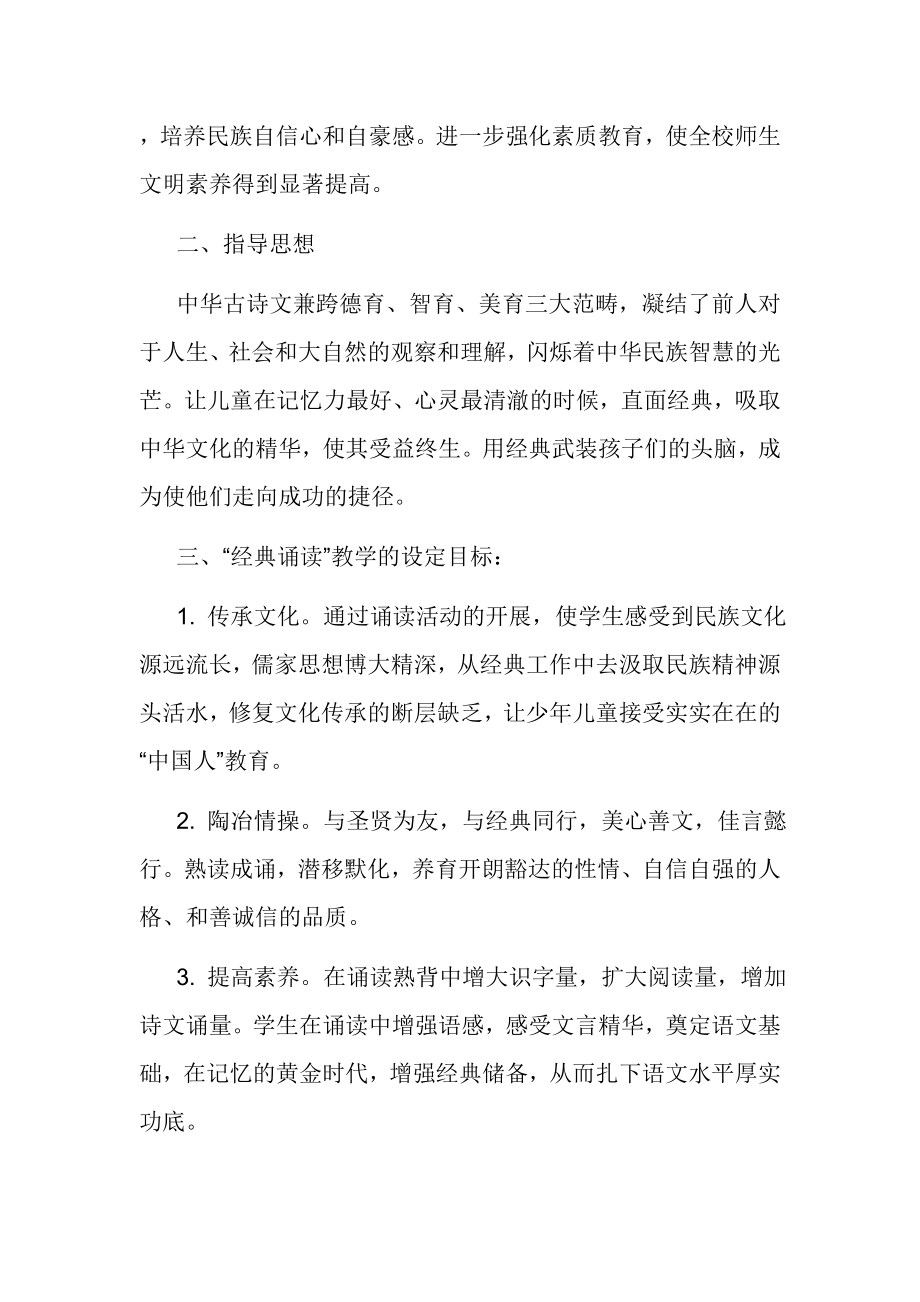 中华传统文化“经典诵读”实施方案.doc_第2页