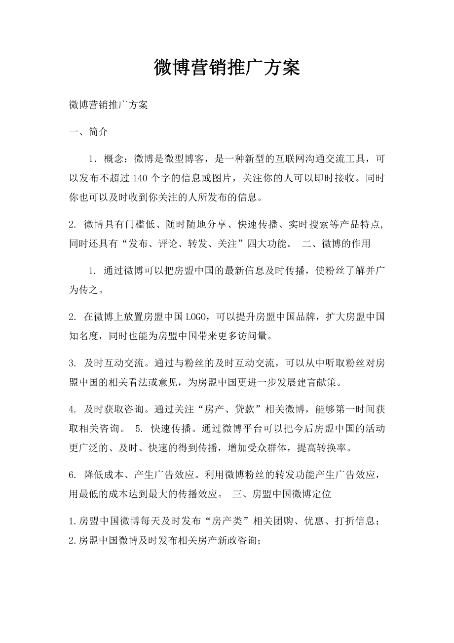 微博营销推广方案.docx_第1页