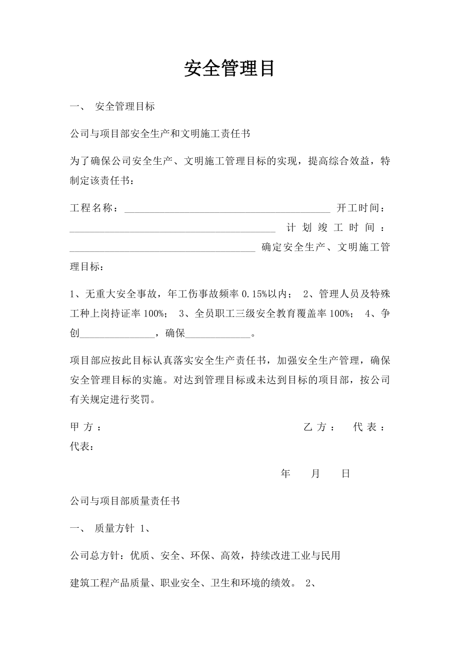 安全管理目.docx_第1页