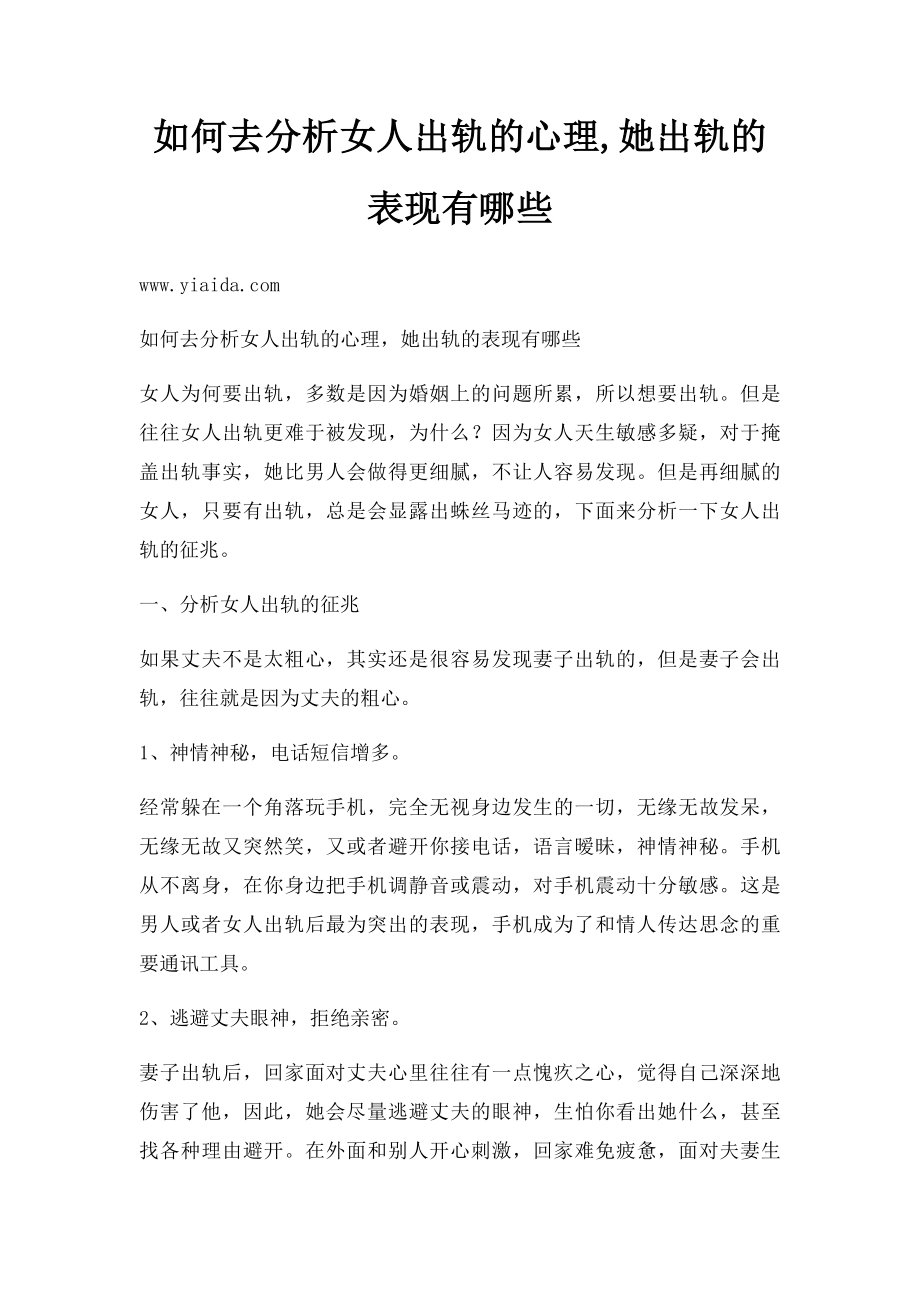 如何去分析女人出轨的心理,她出轨的表现有哪些.docx_第1页