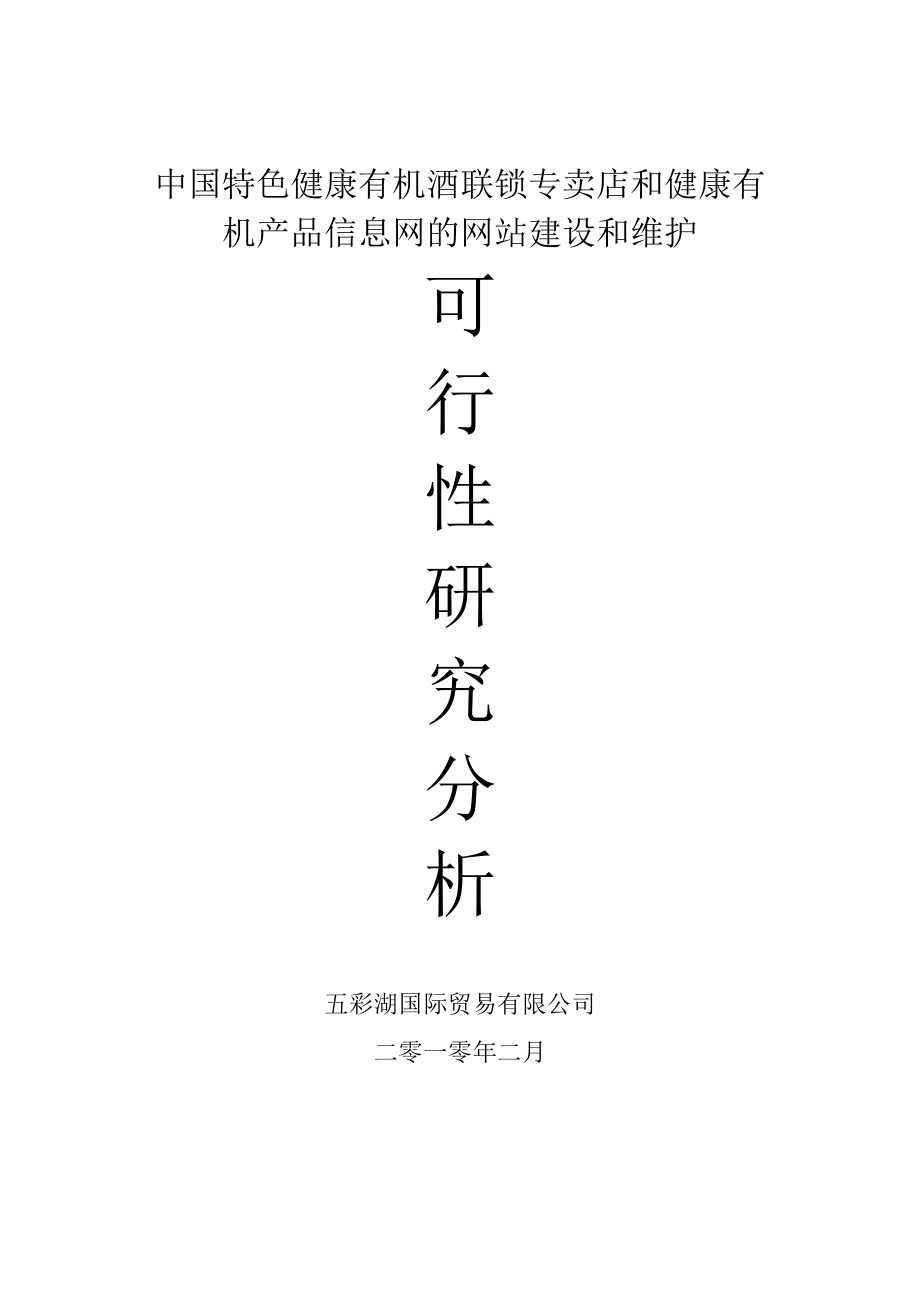 中国特色健康有机酒连锁专卖店可研报告（行业经典）.doc_第1页