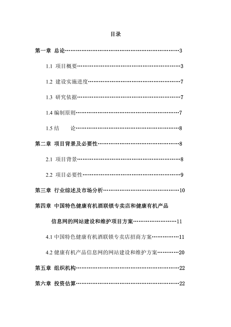 中国特色健康有机酒连锁专卖店可研报告（行业经典）.doc_第2页