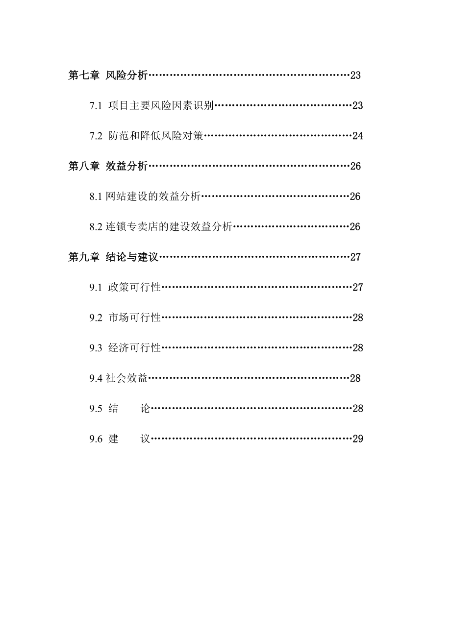 中国特色健康有机酒连锁专卖店可研报告（行业经典）.doc_第3页