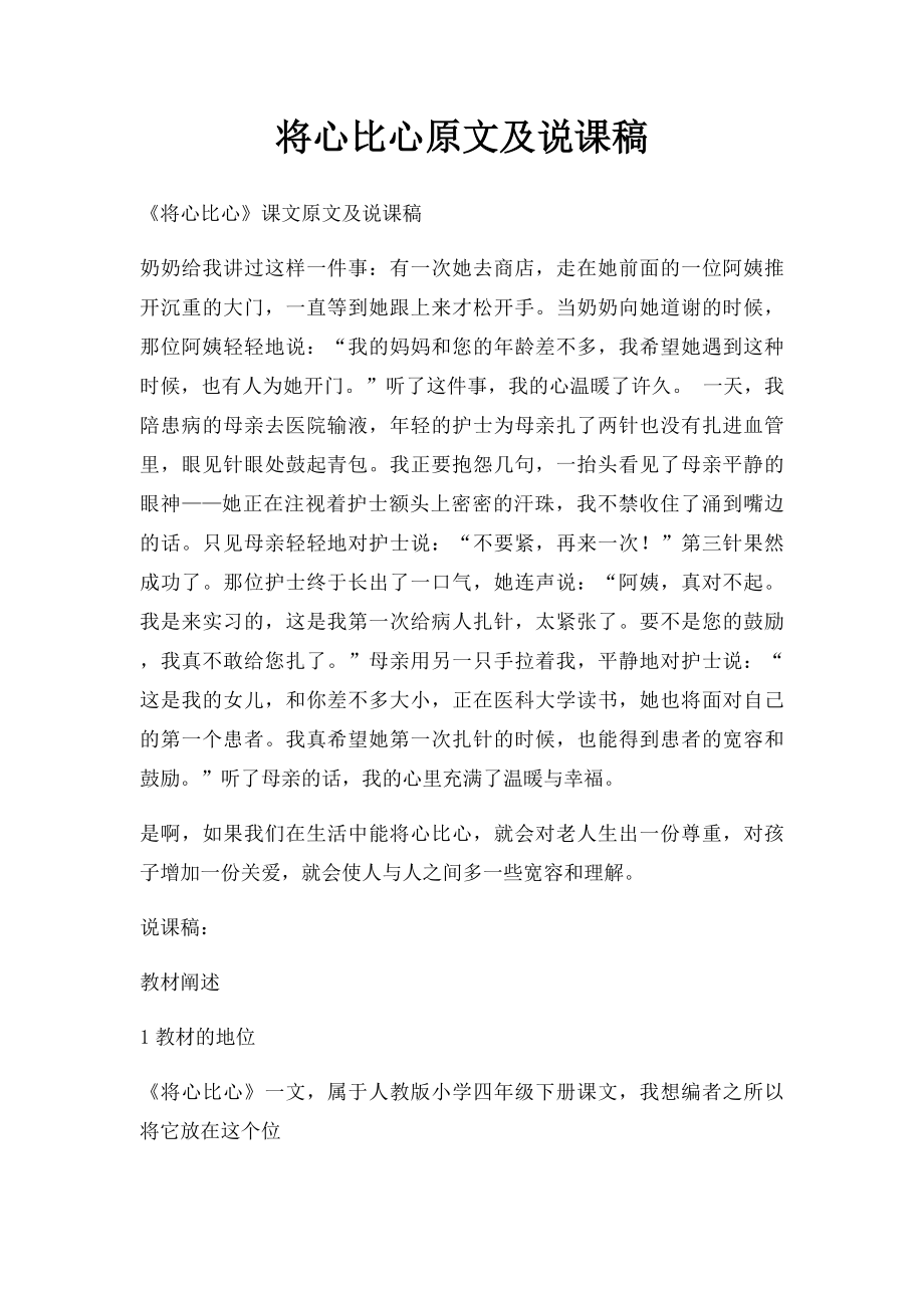 将心比心原文及说课稿.docx_第1页