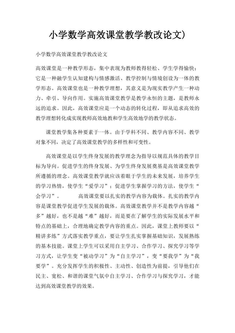 小学数学高效课堂教学教改论文).docx_第1页