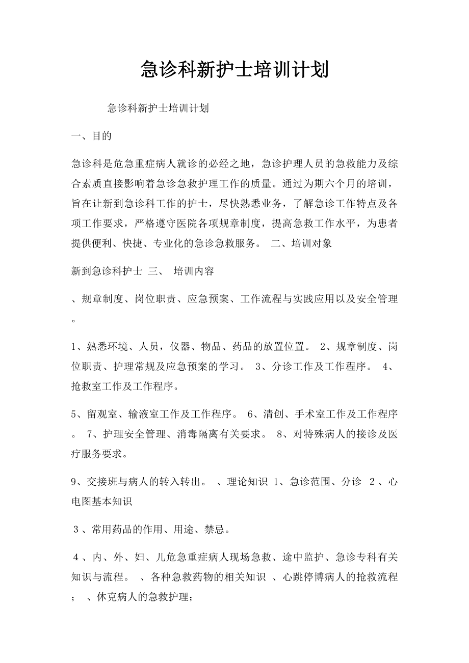 急诊科新护士培训计划.docx_第1页