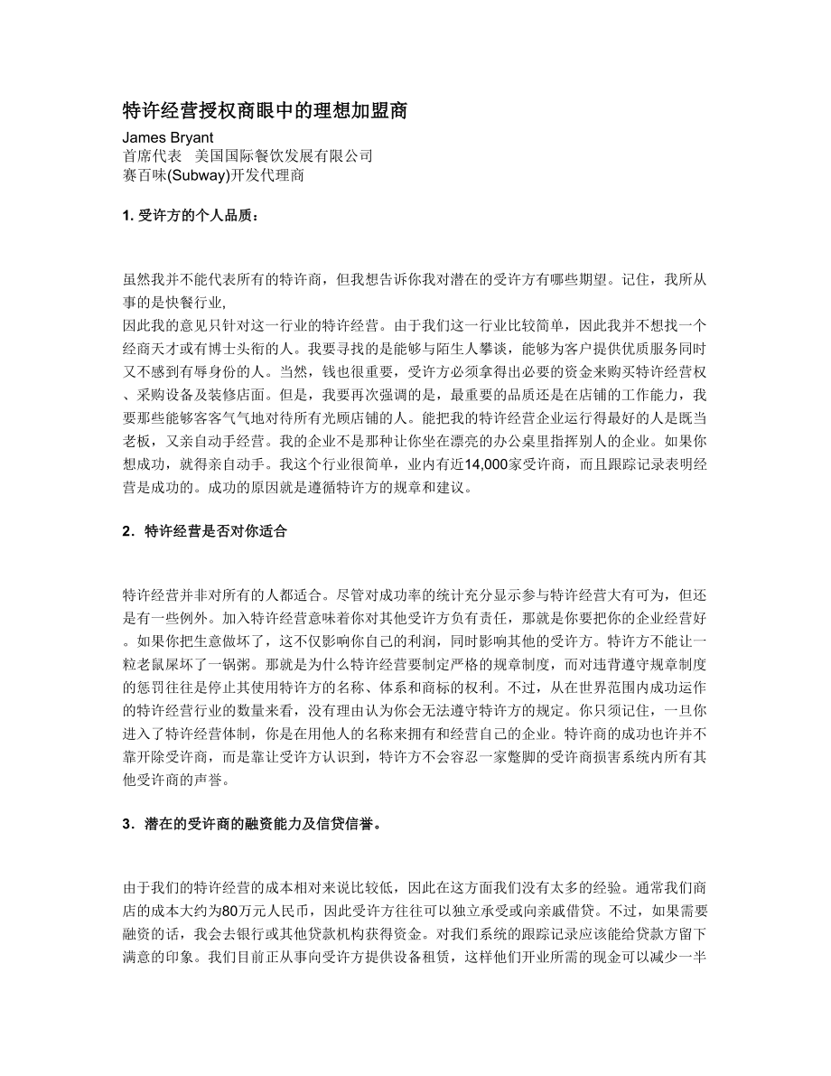 特许经营授权商眼中的理想加盟商.doc_第1页