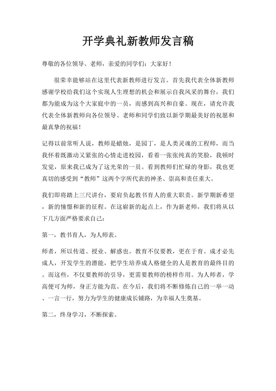 开学典礼新教师发言稿.docx_第1页