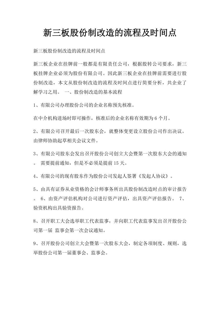 新三板股份制改造的流程及时间点.docx_第1页