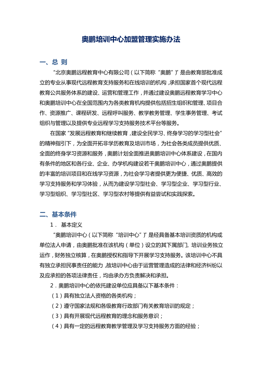 奥鹏教育培训中心加盟管理细则.doc_第2页