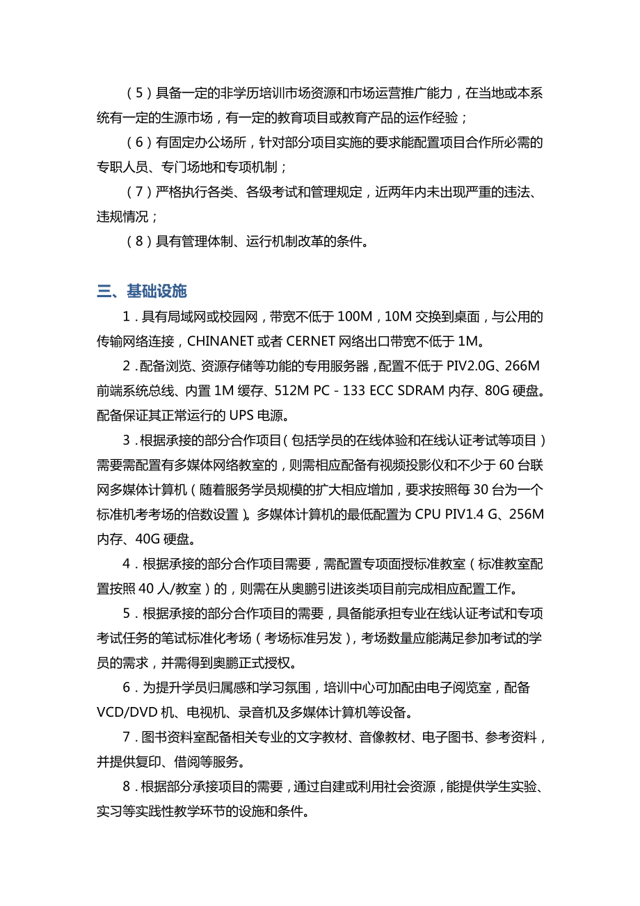 奥鹏教育培训中心加盟管理细则.doc_第3页