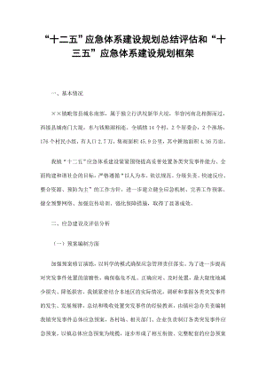 “十二五”应急体系建设规划总结评估和“十三五”应急体系建设规划框架.doc