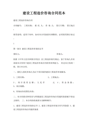 建设工程造价咨询合同范本(2).docx