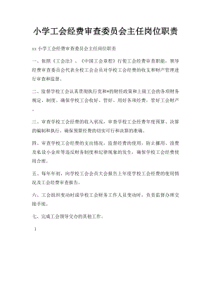 小学工会经费审查委员会主任岗位职责.docx